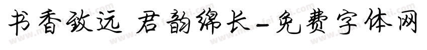 书香致远 君韵绵长字体转换